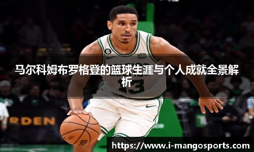 马尔科姆布罗格登的篮球生涯与个人成就全景解析