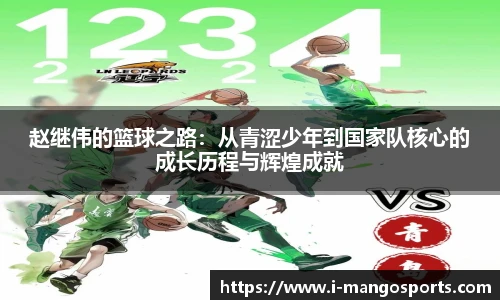 赵继伟的篮球之路：从青涩少年到国家队核心的成长历程与辉煌成就