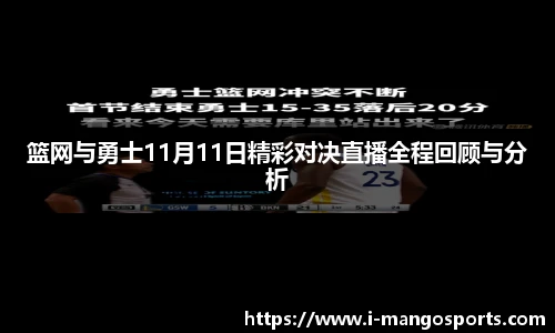 篮网与勇士11月11日精彩对决直播全程回顾与分析