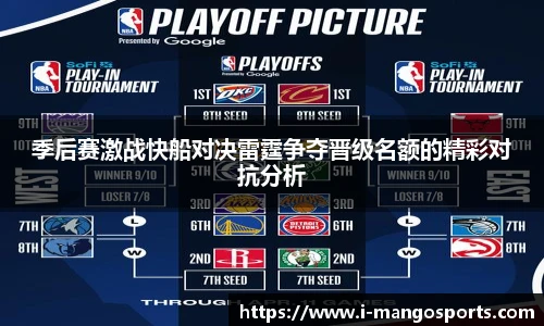 季后赛激战快船对决雷霆争夺晋级名额的精彩对抗分析