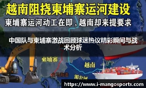 中国队与柬埔寨激战回顾球迷热议精彩瞬间与战术分析