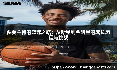 贾莫兰特的篮球之路：从新星到全明星的成长历程与挑战