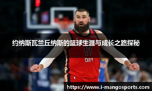 约纳斯瓦兰丘纳斯的篮球生涯与成长之路探秘