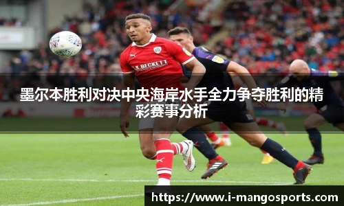 墨尔本胜利对决中央海岸水手全力争夺胜利的精彩赛事分析