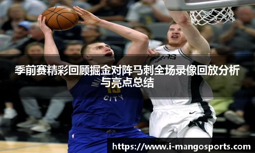 季前赛精彩回顾掘金对阵马刺全场录像回放分析与亮点总结