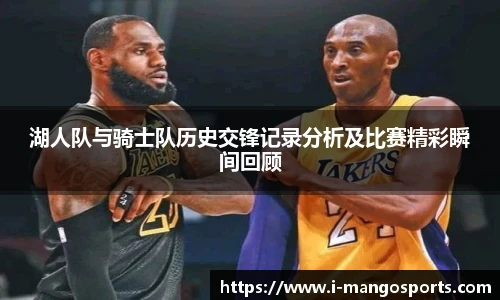 湖人队与骑士队历史交锋记录分析及比赛精彩瞬间回顾