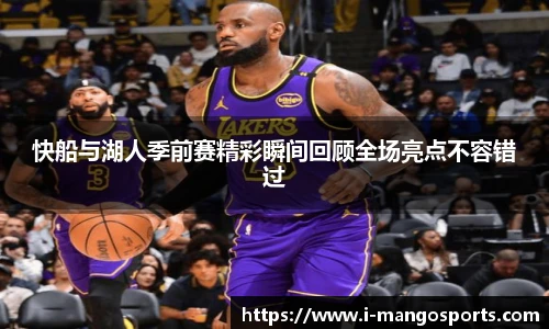 快船与湖人季前赛精彩瞬间回顾全场亮点不容错过