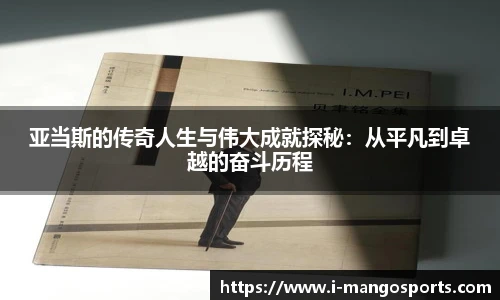 亚当斯的传奇人生与伟大成就探秘：从平凡到卓越的奋斗历程