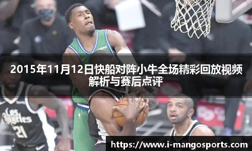 2015年11月12日快船对阵小牛全场精彩回放视频解析与赛后点评