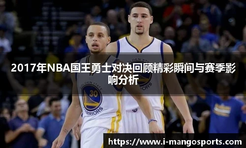 2017年NBA国王勇士对决回顾精彩瞬间与赛季影响分析