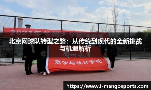 北京网球队转型之路：从传统到现代的全新挑战与机遇解析