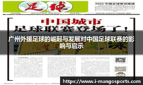 广州外援足球的崛起与发展对中国足球联赛的影响与启示