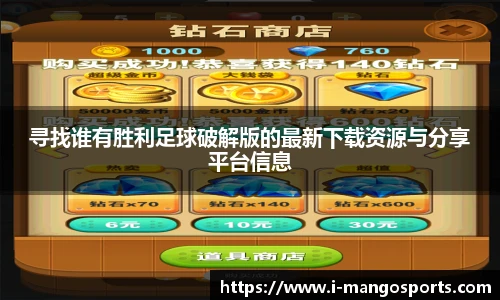 寻找谁有胜利足球破解版的最新下载资源与分享平台信息