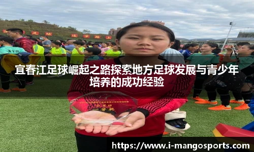 宜春江足球崛起之路探索地方足球发展与青少年培养的成功经验