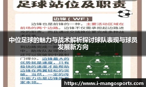 中位足球的魅力与战术解析探讨球队表现与球员发展新方向